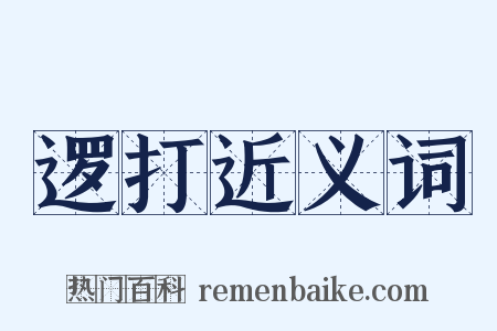 逻打近义词是什么意思的图片